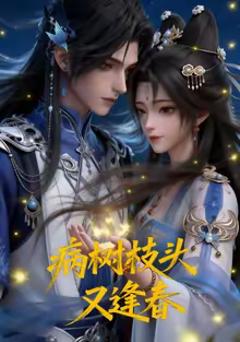 《病树枝头又逢春》