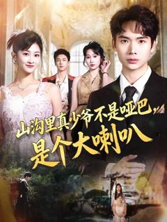 《山沟里真少爷不是哑巴，是个大喇叭》