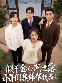 假千金心声泄露哥哥们集体帮我善后