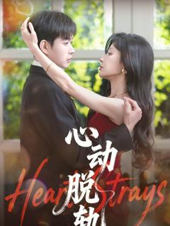 《心动脱轨》