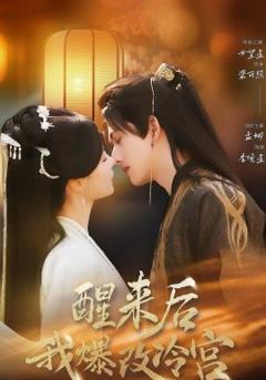 《醒来后我爆改冷宫》