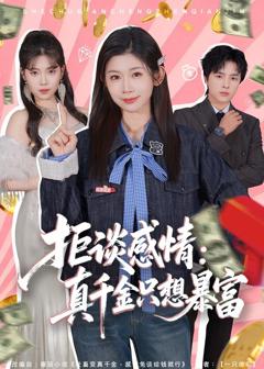 《拒谈感情：真千金只想暴富》
