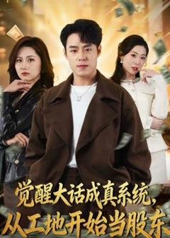 觉醒大话成真系统，从工地开始当股东