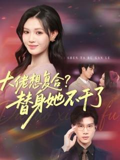 大佬想复合？替身她不干了