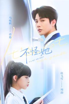 《不怪她》
