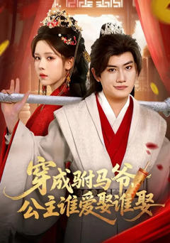 《穿成驸马爷，公主谁爱娶谁娶》