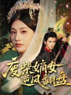 《废柴嫡女逆风翻盘》