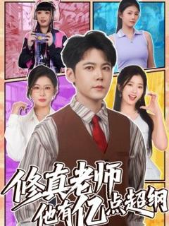 《修真老师他有亿点超纲》