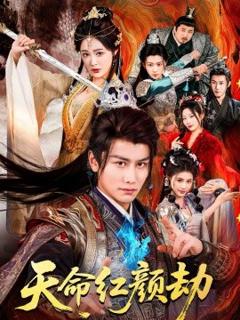 天命红颜劫