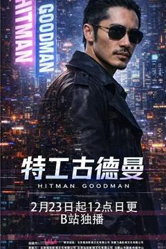 《特工古德曼》