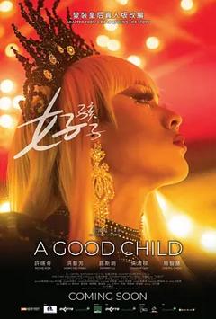 《好孩子2025[电影解说]》