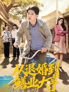《从退婚到鳝业大亨》