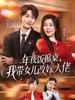 《年夜饭掀桌，我带女儿改嫁大佬》