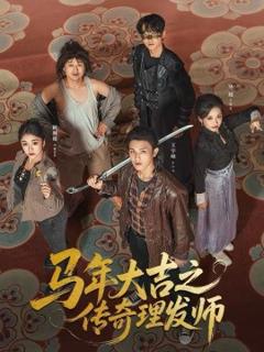 《马年大吉之传奇理发师》