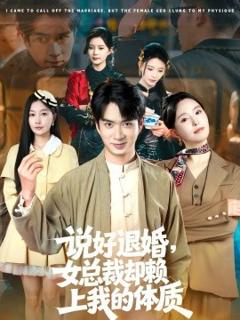 说好退婚，女总裁却赖上我的体质