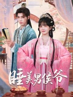 《睡美男侯爷》