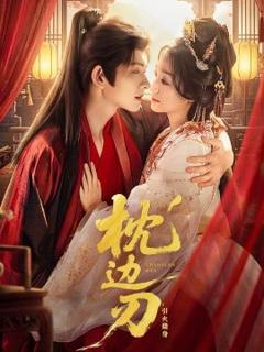 《枕边刃：引火烧身》