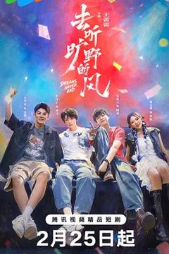 《去听旷野的风》