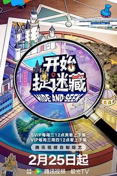开始捉迷藏第二季