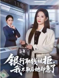 《银行取钱被拒，我不取后她却急了》