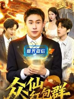 《众仙红包群》