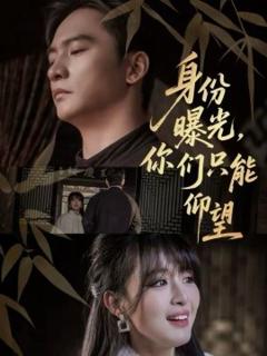 身份曝光，你们只能仰望