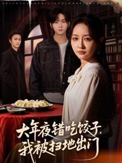 大年夜错吃饺子，我被扫地出门