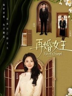 《再婚女王》