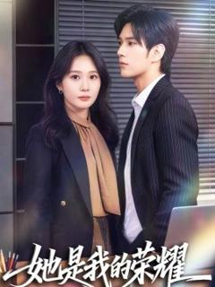 《她是我的荣耀》