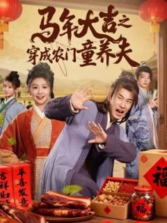 《马年大吉之穿成农门童养夫》