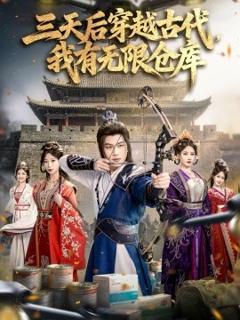《三天后穿越古代，我有无限仓库》