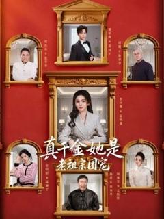 《真千金她是老祖宗团宠》