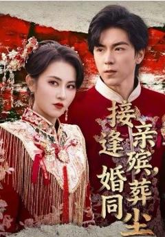 《接亲逢殡，婚葬同尘》