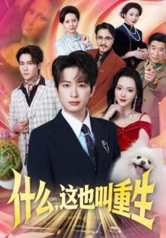 《什么，这也叫重生》