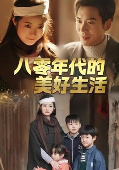 《八零年代的美好生活》