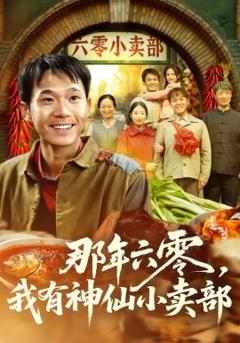 《那年六零，我有神仙小卖部》