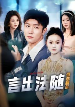 《言出法随但总翻车》