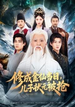 修成金仙当日，儿子状元被抢