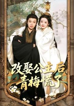 改娶公主后青梅慌了