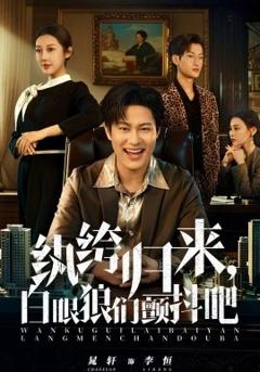 纨绔归来，白眼狼们颤抖吧