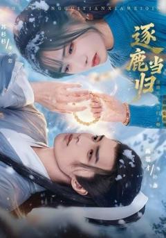 《逐鹿当归》