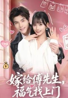 嫁给傅先生，福气找上门
