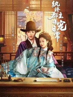 《纨绔郡主得宠日常》