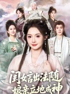 闺女言出法随，娘亲立地成神