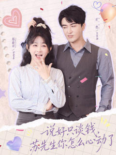 《说好只谈钱，苏先生你怎么心动了》