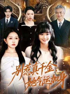 别惹真千金，她气运加身