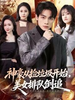 《神豪从捡垃圾开始，美女排队倒追》