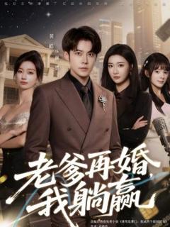 《老爹再婚，我躺赢》