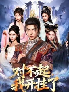 《对不起，我开挂了》