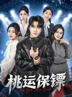 《桃运保镖》